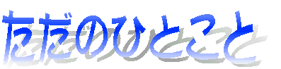 ̂ЂƂ